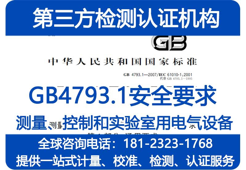 医疗器械注册前第三方检测机构，GB4793.1检验报告